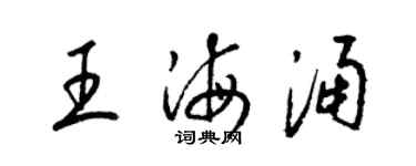 梁錦英王海涌草書個性簽名怎么寫