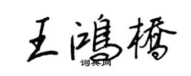 王正良王鴻橋行書個性簽名怎么寫
