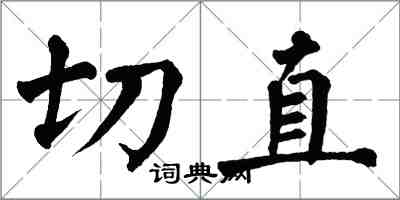 翁闓運切直楷書怎么寫