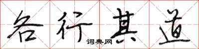 段相林各行其道行書怎么寫