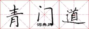 侯登峰青門道楷書怎么寫