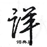 王旻寫的硬筆行書詳