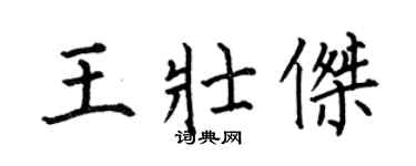何伯昌王壯傑楷書個性簽名怎么寫