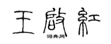 陳聲遠王啟紅篆書個性簽名怎么寫