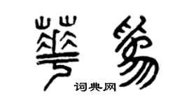 曾慶福華為篆書個性簽名怎么寫