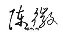 駱恆光陳徽草書個性簽名怎么寫