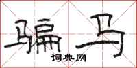 駱恆光騙馬隸書怎么寫