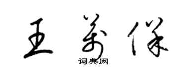 梁錦英王萬保草書個性簽名怎么寫