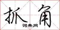 荊霄鵬抓角行書怎么寫