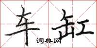 駱恆光車缸楷書怎么寫