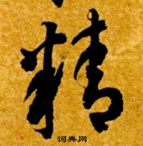 智永真草千字文中精的寫法