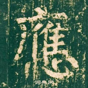 柳公權神策軍碑中應的寫法