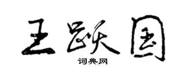 曾慶福王躍國行書個性簽名怎么寫