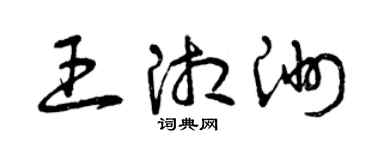 曾慶福王湘洲草書個性簽名怎么寫