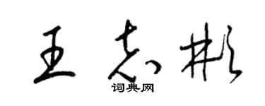 梁錦英王志彬草書個性簽名怎么寫