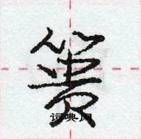 龐中華寫的硬筆行書簣