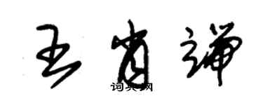 朱錫榮王肖端草書個性簽名怎么寫