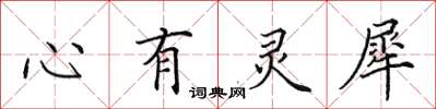 田英章心有靈犀楷書怎么寫
