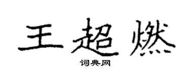 袁強王超燃楷書個性簽名怎么寫