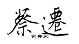 王正良蔡遷行書個性簽名怎么寫