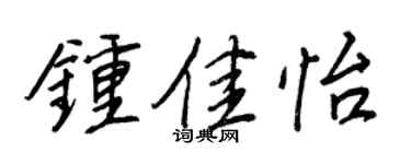 王正良鍾佳怡行書個性簽名怎么寫