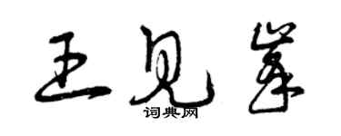 曾慶福王見峰草書個性簽名怎么寫