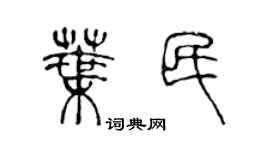 陳聲遠葉民篆書個性簽名怎么寫