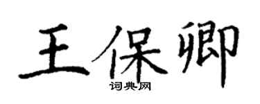丁謙王保卿楷書個性簽名怎么寫