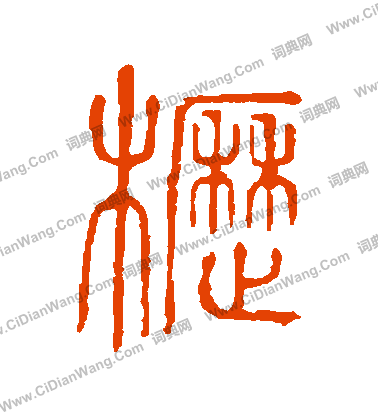 說文解字寫的櫪