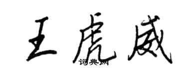 王正良王虎威行書個性簽名怎么寫