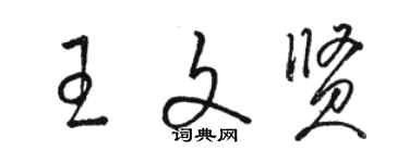 駱恆光王文賢草書個性簽名怎么寫