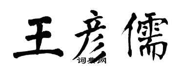 翁闓運王彥儒楷書個性簽名怎么寫