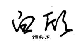 朱錫榮白欣草書個性簽名怎么寫