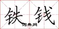 田英章鐵錢楷書怎么寫