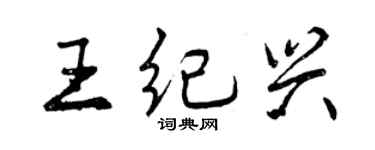 曾慶福王紀興行書個性簽名怎么寫