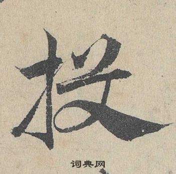 鄧文原在臨皇象急就章中寫的投