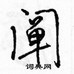 駱恆光寫的硬筆行書闡