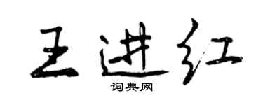 曾慶福王進紅行書個性簽名怎么寫