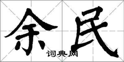 翁闓運余民楷書怎么寫