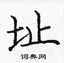龐中華寫的硬筆楷書址