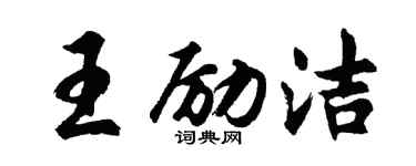 胡問遂王勵潔行書個性簽名怎么寫