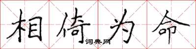 侯登峰相倚為命楷書怎么寫