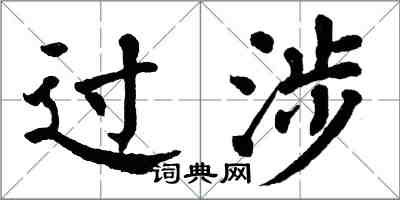 翁闓運過涉楷書怎么寫