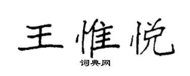 袁強王惟悅楷書個性簽名怎么寫
