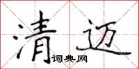 侯登峰清邁楷書怎么寫