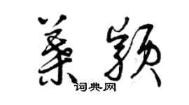 曾慶福葉穎草書個性簽名怎么寫