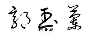 曾慶福郭玉蘭草書個性簽名怎么寫