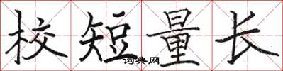 駱恆光校短量長楷書怎么寫