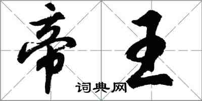 胡問遂帝王行書怎么寫