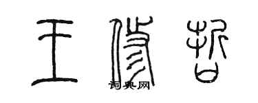 陳墨王修哲篆書個性簽名怎么寫